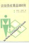 识别伪劣商品550例