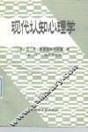 现代认知心理学