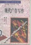 现代广告写作