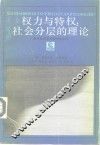 权力与特权：社会分层的理论