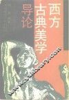 西方古典美学导论