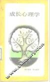 成长心理学
