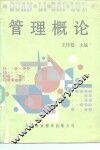 管理概论