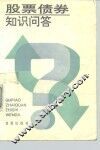 股票债券知识问答