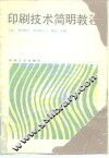 印刷技术简明教程