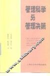 管理科学与管理决策