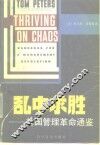 乱中求胜：美国管理革命通鉴
