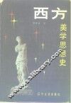 西方美学思想史