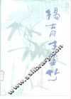 杨育才墨竹