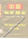 中国金矿物志