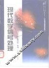 现代数字信号处理