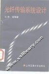 光纤传输系统设计