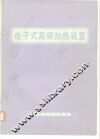 电子式高频加热装置