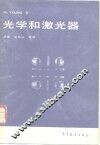 光学和激光器