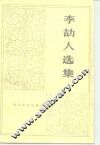 李劼人选集  第5卷