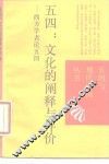 五四：文化的阐释与评价  西方学者论五四