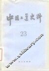 中国工运史料  第23期