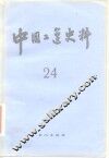 中国工运史料  第24期