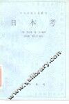 日本考