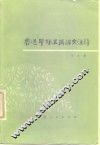 鲁迅早期五篇论文注译