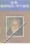 动荡  我所经历的半个世纪