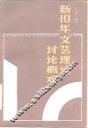新10年文艺理论讨论概观  1976-1986