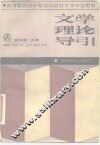 高等教育自学考试汉语言文学专业用书  文学理论导引