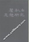 瞿秋白思想研究