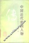 中国近代爱国人物传