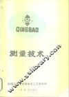 国外稠油开采技术译文集第三集  测量技术
