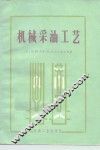 机械采油工艺