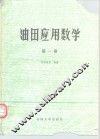 油田应用数学  第1卷  单元函数微积分学