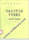 石油及天然气的开采和输送 B册 收集和输送