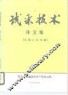 试采技术  译文集  压裂工艺专辑