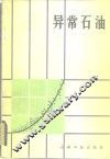 异常石油