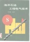海洋石油工程电气技术