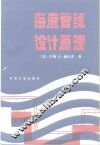 海底管线设计原理