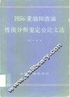 国际重油和渣油性质分析鉴定会议文选