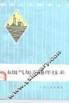 油田气加工操作技术