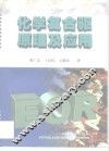 化学复合驱原理及应用