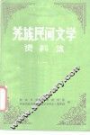 羌族民间文学资料集