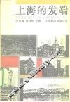上海的发端