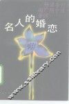 名人的婚恋