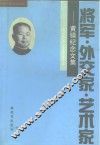 将军·外交家·艺术家  黄镇纪念文集