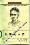 居里夫人传