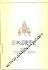 日本近现代史  第1卷