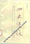 四史评议