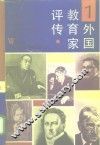 外国教育家评传  1