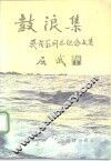鼓浪集  吴茂荪同志纪念文集