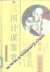 三国计谋鉴赏